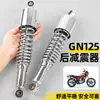 Adecuado para Amortiguador Trasero Qingqi Suzuki Gn125, Amortiguador de Motocicleta, Amortiguador de Horquilla Trasera, Barra Amortiguadora