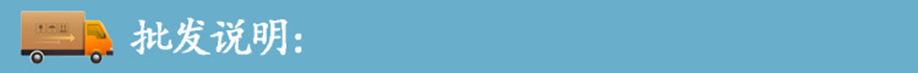 批发说明.jpg