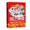 Los Pilares de la Nación: Las Gloriosas Vidas de los Científicos Chinos - Versión Cómic, 35 Historias Reales de Académicos Chinos, Al Por Mayor
