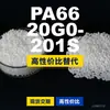Gránulos de plástico PA66 20G0-201S, PA66 producido nacionalmente como sustituto de materias primas importadas, Changchun LONGLITE