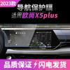 Adecuado para 24 Changan Auchan X5PLUS navegación película templada pantalla de instrumentos de control central pegatina protectora X70A accesorios para coche