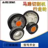 Rueda de máquina cortadora de asfalto rueda de goma aluminio máquina cortadora de juntas rueda giratoria máquina ranuradora de concreto piezas mecánicas rueda de avance