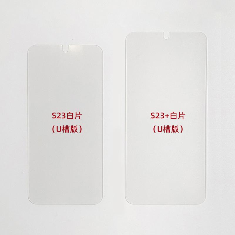 SAM S23, S23+白片U槽版