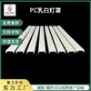 Concha de Abajur Difusora de Acrílico para PC Iluminação LED Abajur Branco Leitoso Perfil de Abajur Translúcido Extrudado Tri-Proof