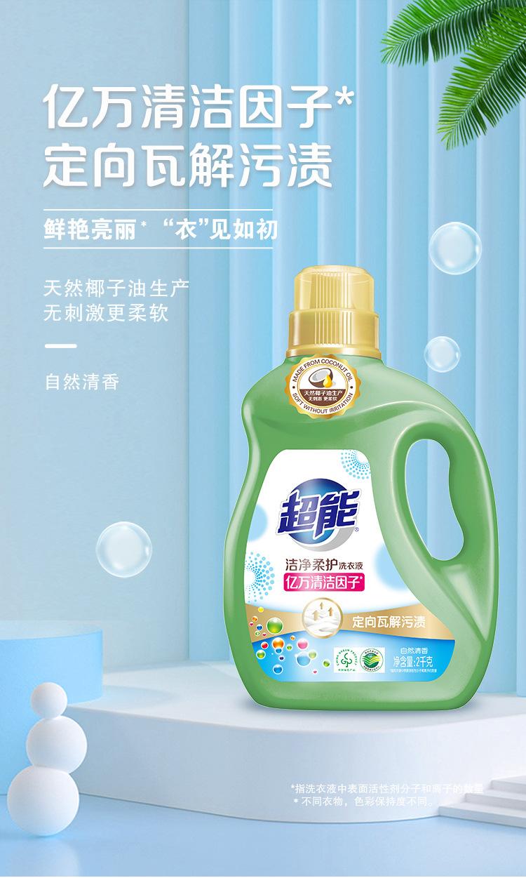 2kg超能洁净柔护洗衣液_01
