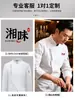 Ropa de trabajo nueva para chef para hombre, uniforme de chef de manga larga para otoño e invierno, estilos cortos y largos para verano, transpirable, uniforme de chef de alta gama para hotel y restaurante