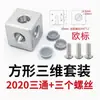 Conexões para perfis T de duas vias 20 30 40 suporte de canto tridimensional quadrado conector três em um prata branco preto