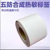 Etiqueta autoadhesiva de papel térmico sintético a prueba de cinco cosas, a prueba de desgarros, para almacenamiento en frío, verduras frescas, resistencia a bajas temperaturas, en stock