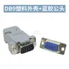 Conector de Porta Serial DB9 Fêmea Macho de 9 Pinos Tipo Solda Porta Serial COM RS232 Plug de Nove Pinos DB15/25/37