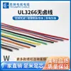Suministro de EE. UU.. cable electrónico estándar UL3266 de bajo humo libre de halógenos, 8 ~ 30AWG, alambre de un solo núcleo irradiado, alambre de cobre puro estañado