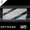 Aplicable a Buick Junyue Junwei Angke Qiang Kewei S pantalla de visualización del tablero de navegación de control central película protectora para pantalla