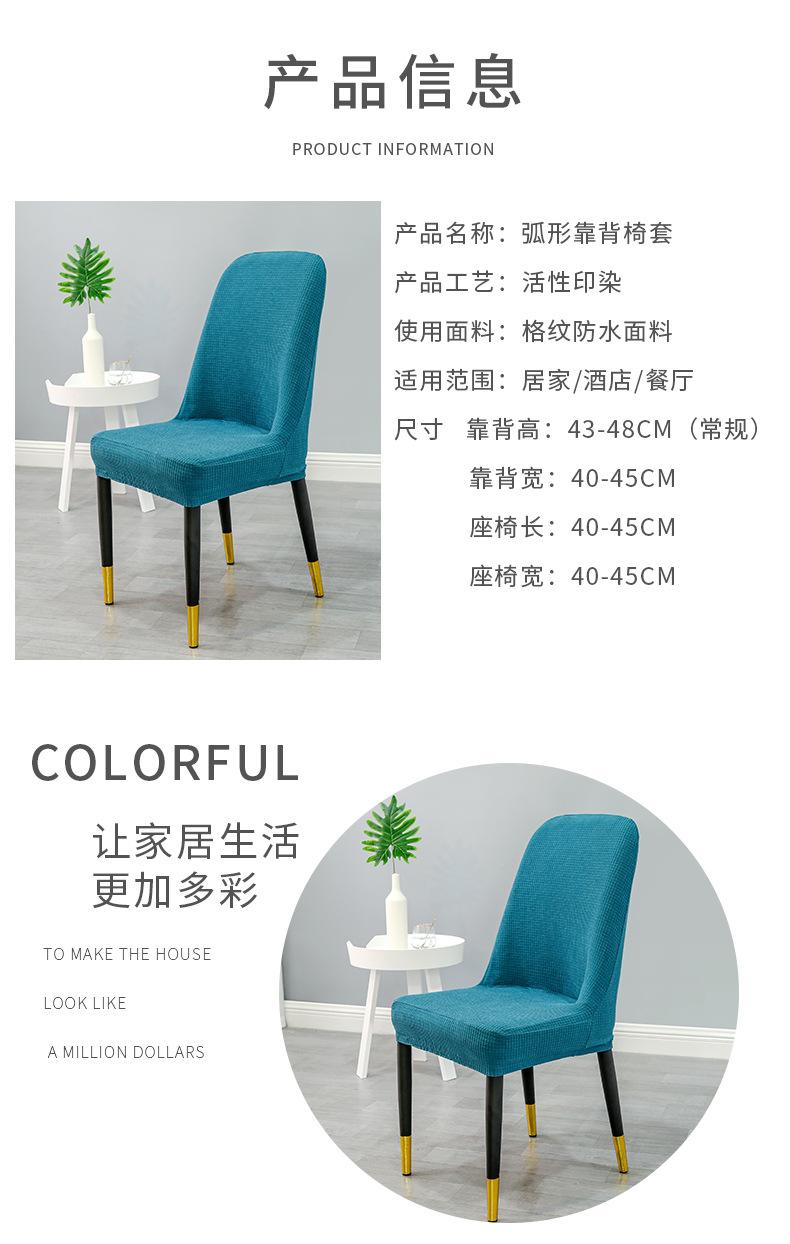 弧形靠背餐椅套_05.jpg