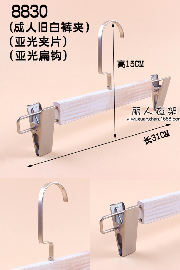 8830成人旧白裤架亚光夹片亚光扁钩