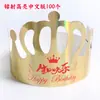 Pequeño sombrero de cumpleaños fresco sombrero de fiesta corona para adultos y niños decoración de pastel sombrero de cartón dorado 100