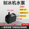Bomba de Agua para Máquina de Hielo Tipo Flujo de Agua Circulante Fabricador de Hielo Hb-702Lh-102Rs-168Bap-1200Jp-033