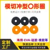 Fabricante Personalizado Elástico Alto Evao-Ring Gaxeta Eva Esponja Adesiva Absorvente de Choque O-Ring Auto-Adesivo Almofada de Pé Eva