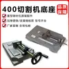 Acessórios para Máquina de Corte de Aço Tipo 400 Montagem de Base Espessada Suporte de Modificação para Marcenaria Placa Base de Fixação Acessórios do Chassi