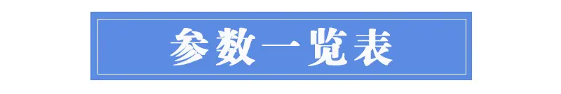 详情页参数一览表