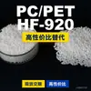 Gránulos de Plástico PC/PET HF-920 Alternativa Doméstica de PC+PET a Materia Prima Importada APEX HF-920