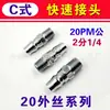 Conector Rápido Tipo C Neumático para Bomba de Aire de 8 mm con Cola Larga Rosca Externa de 1/2 Pulgada Rosca Interna de 1/4 de Pulgada Conectores Macho y Hembra
