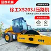 Exportar Rodillo Compactador de Carreteras Xcmg Xs203J Compactador de Carreteras de 26 Toneladas Tipo Neumático Vibratorio Rueda de Acero Simple Compactador de Carreteras