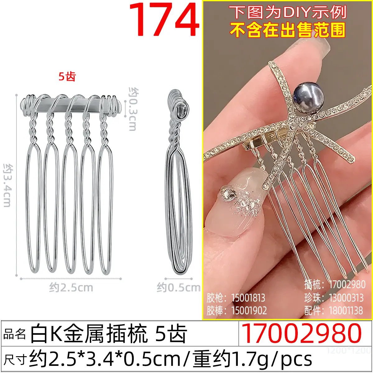 17002980#白K金属插梳 5齿