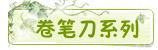 卷笔刀