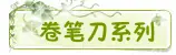 卷笔刀
