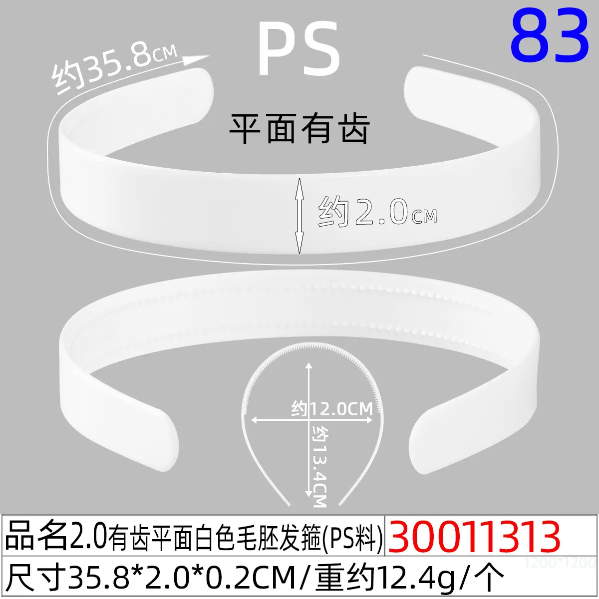 30011313#2.0CM有齿平面白色毛胚发箍（36CM）