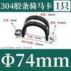 Abrazadera de tubo de acero inoxidable 304 con tira de goma para montar a caballo, tipo U, tipo R, hebilla de tubo galvanizada, abrazadera de tubo, cable de fijación, abrazadera de manguera, bloqueo