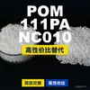 Grânulos de plástico POM 111PANC010. POM nacional substitui matérias-primas importadas. Mubang 111PANC010