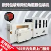 Yongyao Inteligente Totalmente Automática Máquina de Empaque con Bolsa Termoencogible de Película POF y Corte de Esquina Máquina de Empaque Laminador Termoencogible Digital