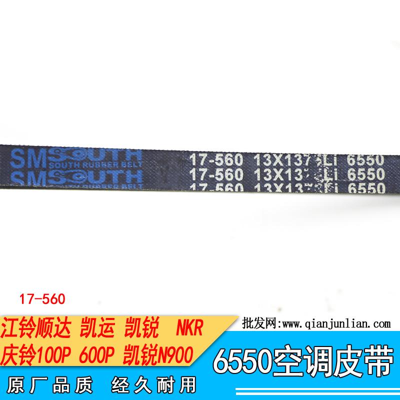 皮带6550：江铃货车，庆铃货车，空调皮带--3