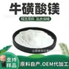 Taurato de magnesio, oligoelemento mineral, materia prima de grado alimenticio, polvo de taurato de magnesio, potenciador nutricional, en stock