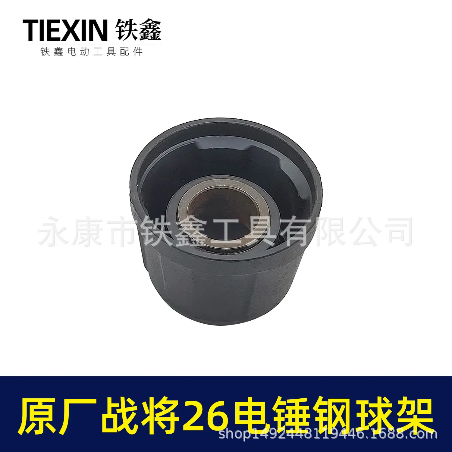 原厂战将26电锤钢球架 02512 3.jpg