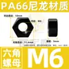 Tuercas hexagonales de plástico externas negras y blancas, Tapas de plástico ignífugas aisladas para tornillos, Tuercas de plástico de nylon, M2-M20