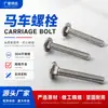 Tornillo de carrocería de acero inoxidable 304 cabeza semicircular grande cuello cuadrado cabeza plana grande cabeza de paraguas M4M5M6M8M10 cabeza grande