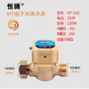 Hengteng 4 puntos 6 puntos 1 pulgada 2 pulgadas interruptor de flujo para bomba de agua controlador de interruptor automático de flujo de agua para bomba presurizadora doméstica HT60