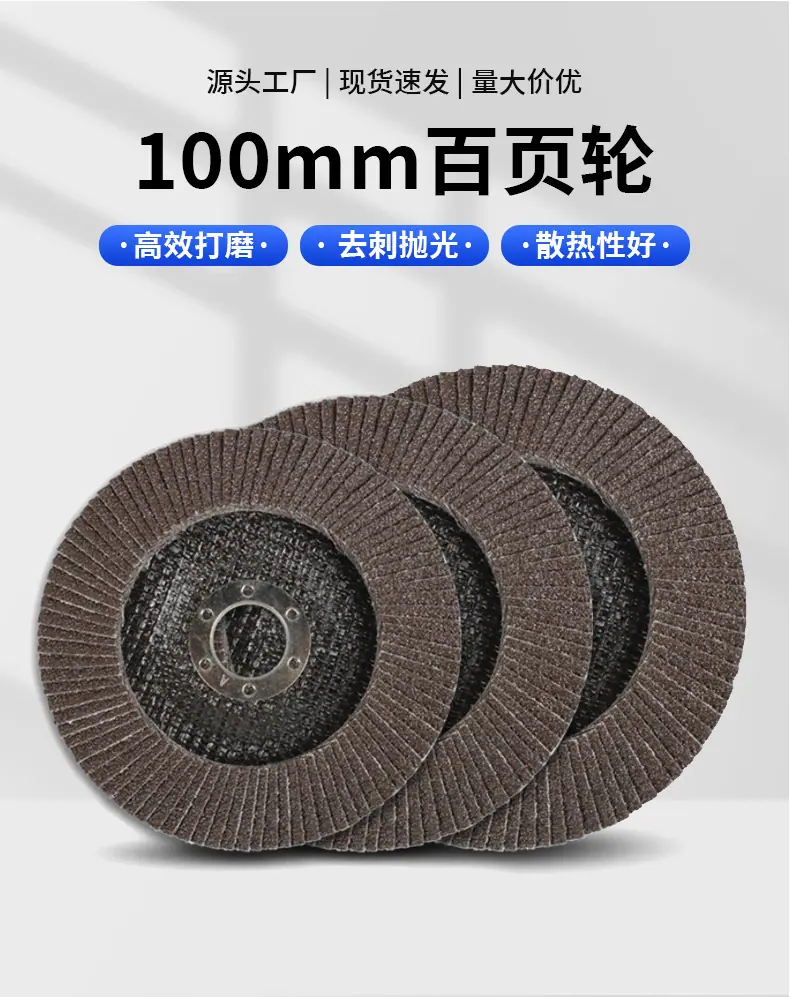 厂家货源100mm百页轮定制加厚耐磨抛光轮金属打磨砂轮片磨片