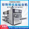 Máquina Automática de Laminado de Cartón Pyle Dongguan Laminado Multicapa de Algodón Perla y Cartón Cartón Laminado Bonded EPE