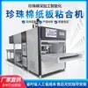 Venta Directa de Fábrica Máquina de Pegado de Cartón con Algodón Perlado Epe Algodón Perlado Cartón Pegado Juego Papel Corrugado Máquina de Pegado