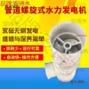 Gerador Hidrelétrico Tipo Parafuso de Baixa Velocidade Pipe TaiBao Gerador de Ímã Permanente Carregamento USB Gerador Hidrelétrico Alta Potência