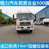 Suministro Directo de Fábrica Exportación Dongfeng Tianjin Camión Compactador de Basura de 14 Metros Cúbicos Precio Camión Compactador de Basura de 12 Metros Cúbicos 18 Metros Cúbicos