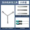 Herramienta de Desmontaje para Lavadora para Retirar la Tina Interior, Limpiar el Disco del Pulsador y Reparar la Base; Llave de tres puntas y gancho extractor