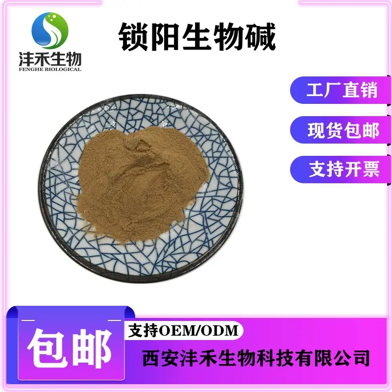 锁阳生物碱