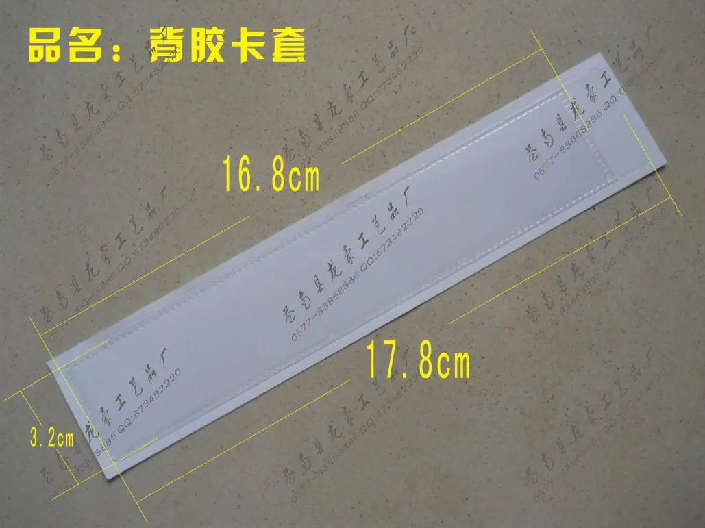 定做背胶卡套长型