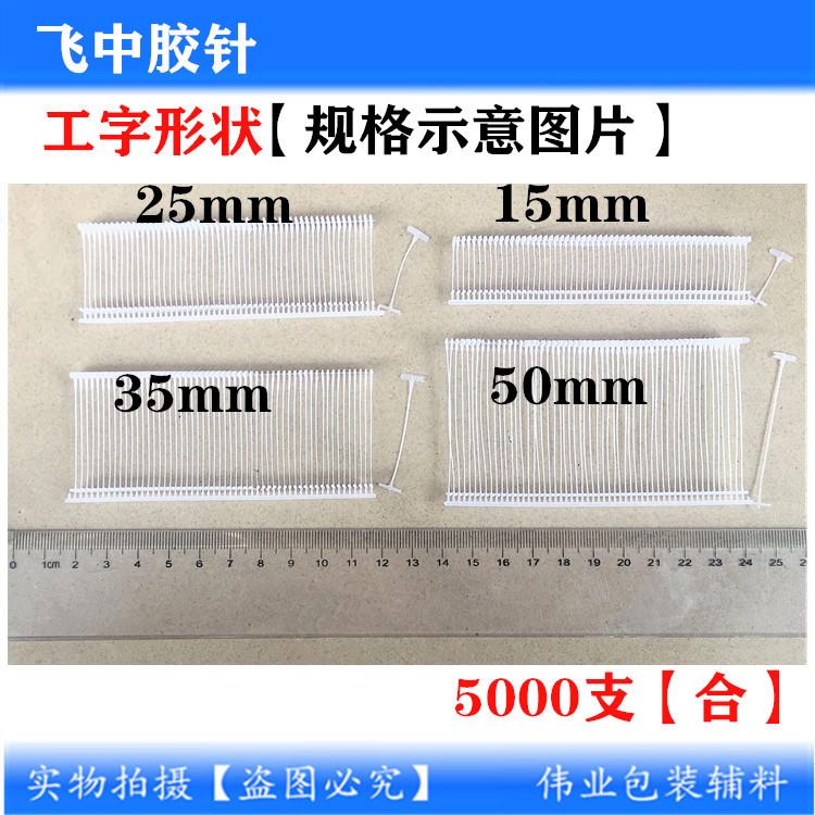 飞中胶针22