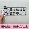 Pegatinas para coche con forma de conductora novata con barba en prácticas en carretera, pegatinas creativas para coche, pegatinas magnéticas reflectantes divertidas y bonitas