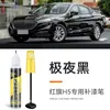Bolígrafo de retoque Hongqi H5 en Negro Noche Extremo, Bolígrafo especializado para reparación de pintura de coche para eliminar rayones