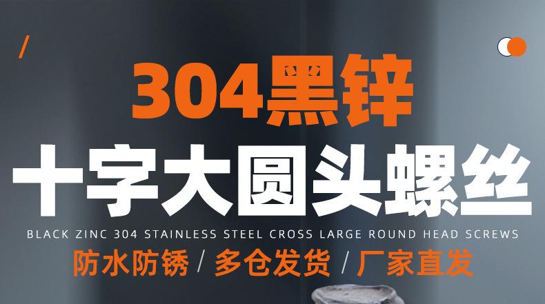 黑色304不锈钢BM十字大圆头螺丝_01_01.jpg